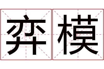 弈模名字寓意