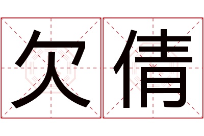 欠倩名字寓意