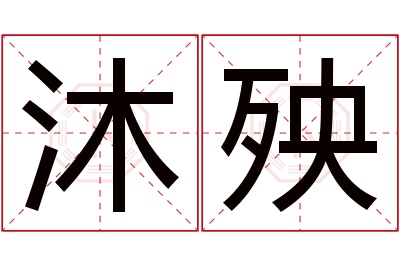 沐殃名字寓意