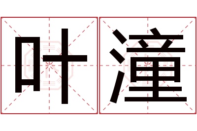 叶潼名字寓意