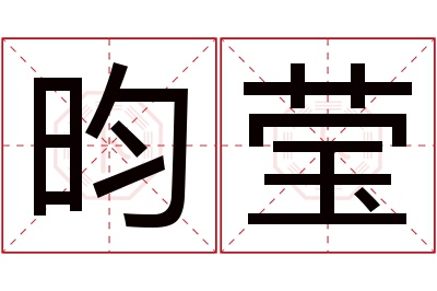 昀莹名字寓意