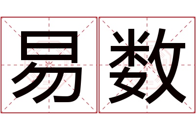 易数名字寓意