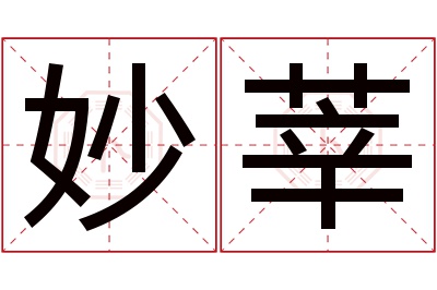 妙莘名字寓意