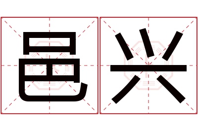 邑兴名字寓意