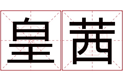 皇茜名字寓意