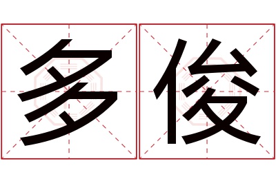 多俊名字寓意