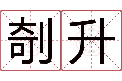 剞升名字寓意