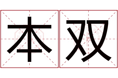 本双名字寓意