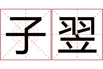 子翌名字寓意