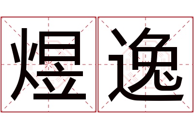 煜逸名字寓意