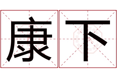 康下名字寓意 康下名字寓意