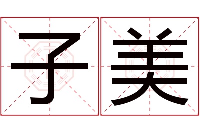 子美名字寓意