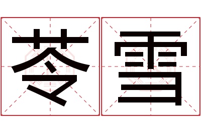 苓雪名字寓意