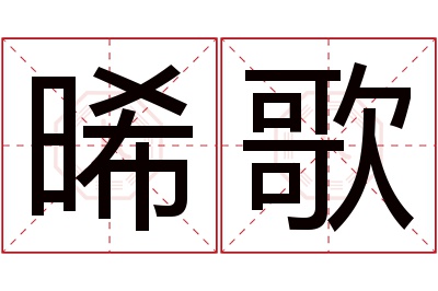 晞歌名字寓意