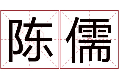 陈儒名字寓意