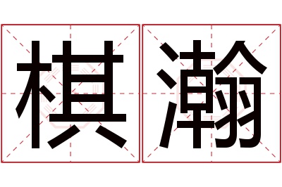 棋瀚名字寓意