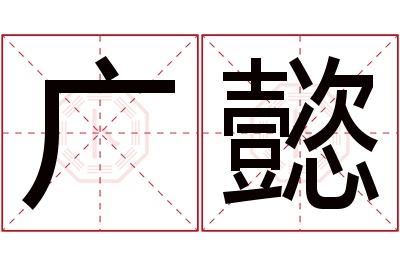 广懿名字寓意