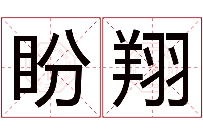 盼翔名字寓意