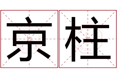 京柱名字寓意