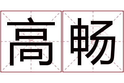 高畅名字寓意