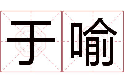 于喻名字寓意