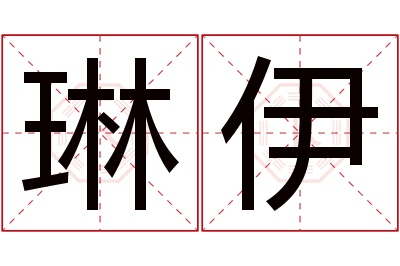 琳伊名字寓意