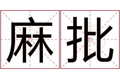 麻批名字寓意