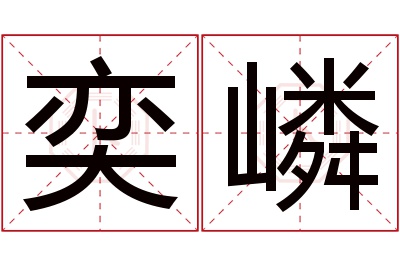 奕嶙名字寓意