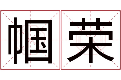 帼荣名字寓意