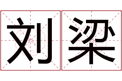 刘梁名字寓意