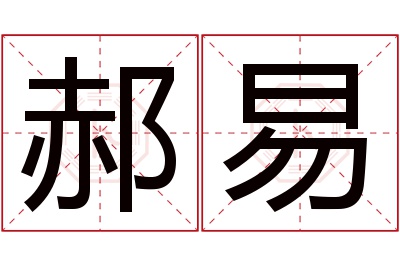 郝易名字寓意