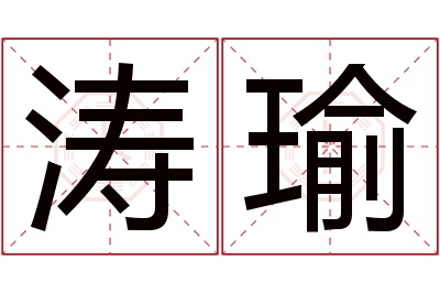 涛瑜名字寓意