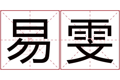 易雯名字寓意