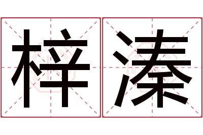 梓溱名字寓意