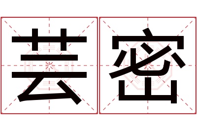 芸密名字寓意