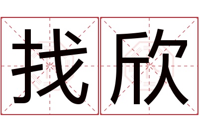 找欣名字寓意 找欣名字寓意
