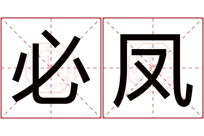 必凤名字寓意