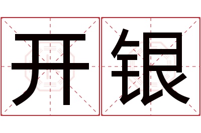 开银名字寓意