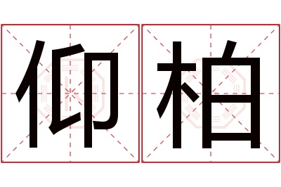 仰柏名字寓意