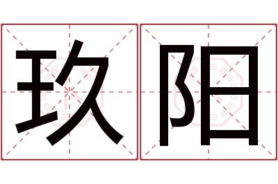 玖阳名字寓意