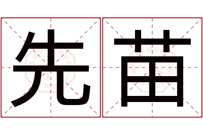 先苗名字寓意