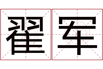 翟军名字寓意