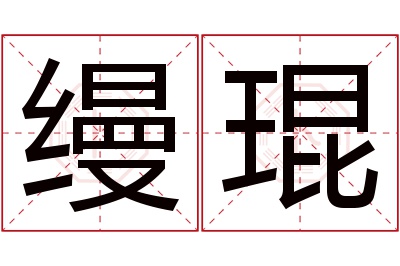 缦琨名字寓意