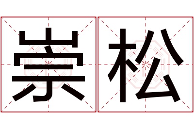 崇松名字寓意