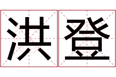 洪登名字寓意