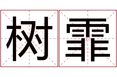 树霏名字寓意