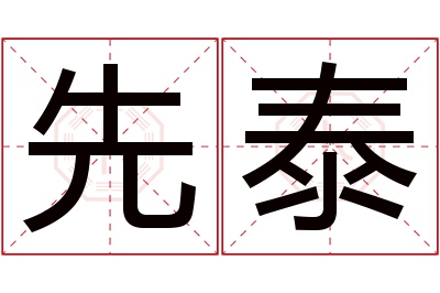 先泰名字寓意