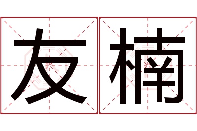 友楠名字寓意