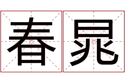 春晁名字寓意