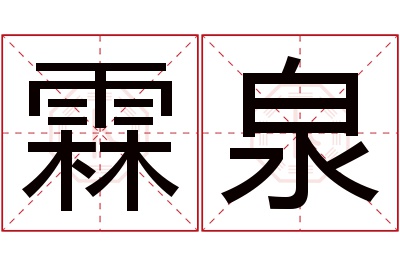 霖泉名字寓意